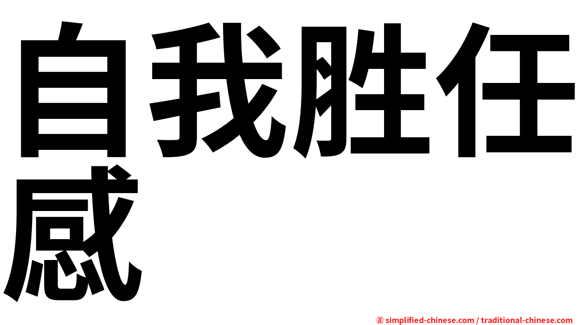 自我胜任感