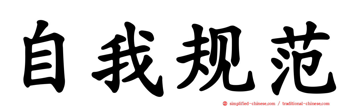 自我规范