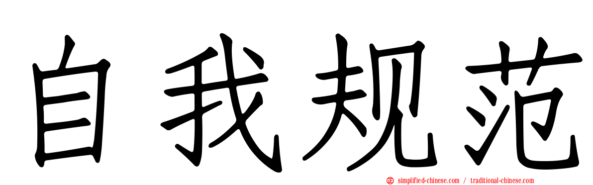 自我规范
