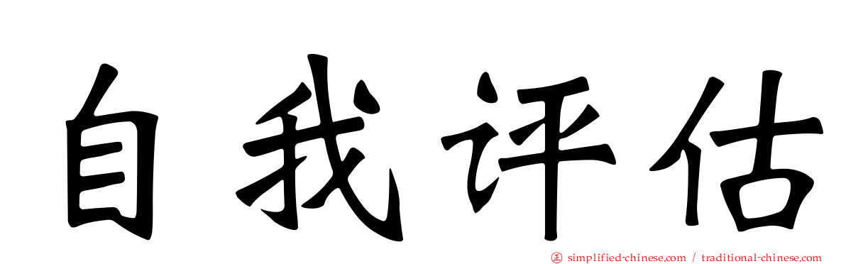 自我评估