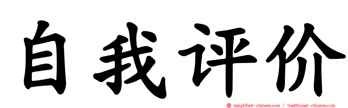 自我评价