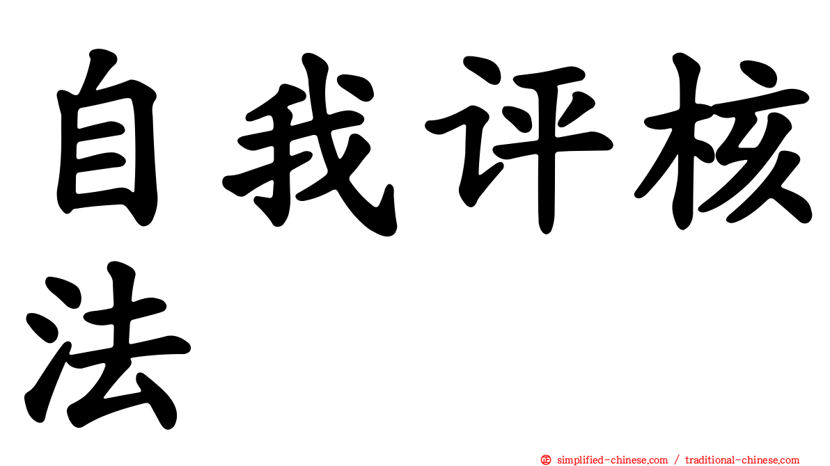 自我评核法