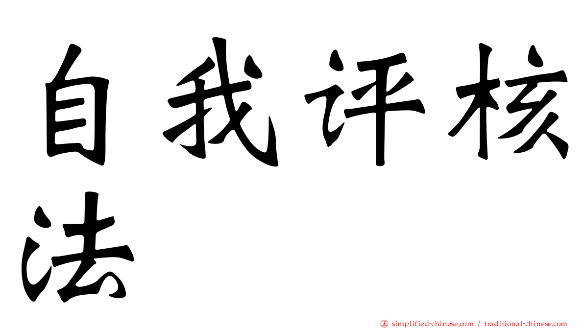 自我评核法