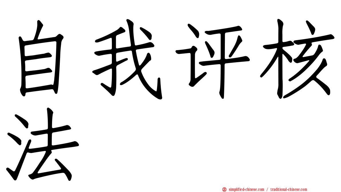 自我评核法