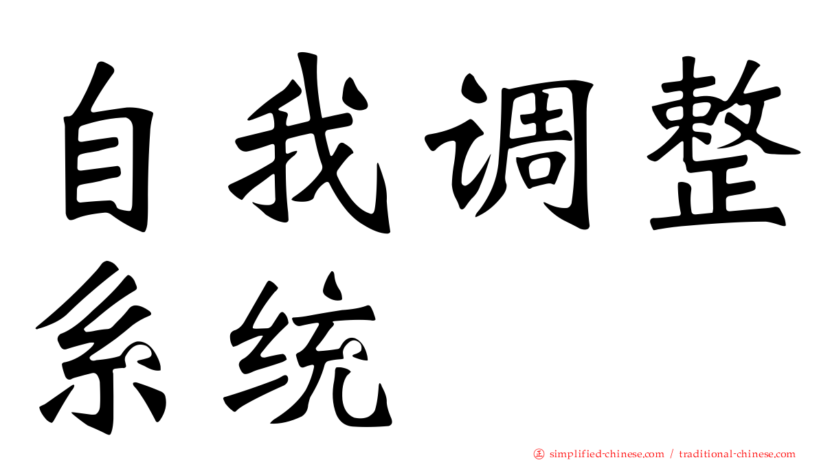 自我调整系统