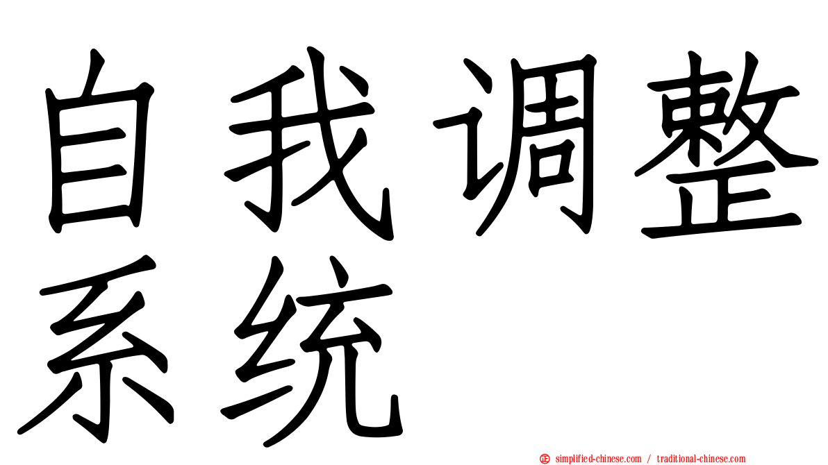 自我调整系统