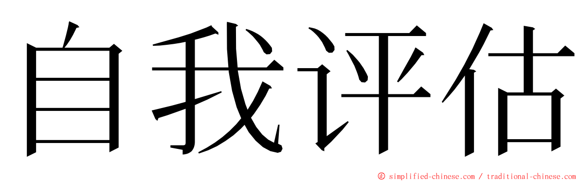 自我评估 ming font