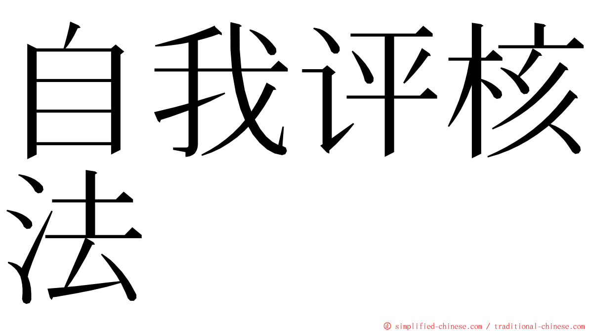 自我评核法 ming font