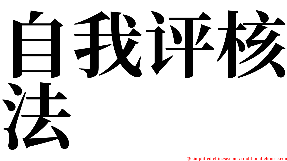 自我评核法 serif font