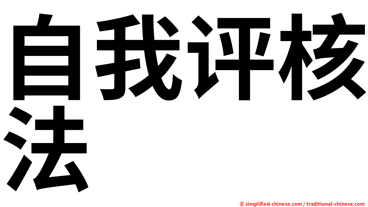 自我评核法