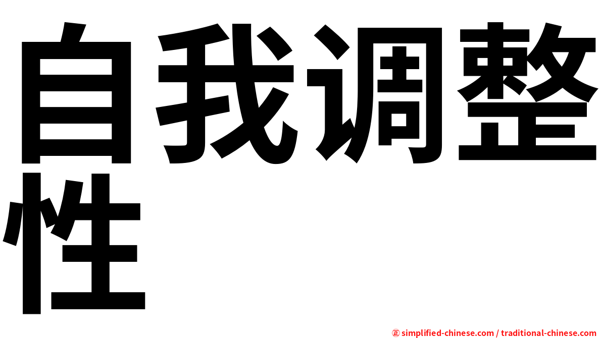 自我调整性