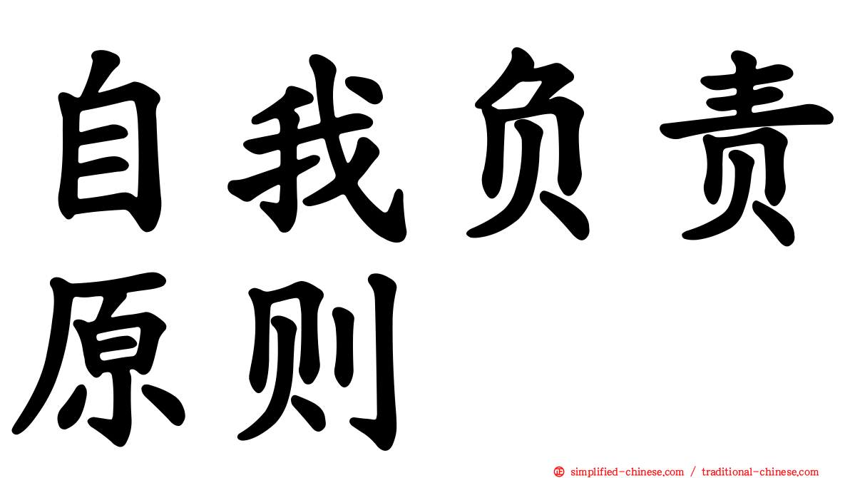 自我负责原则