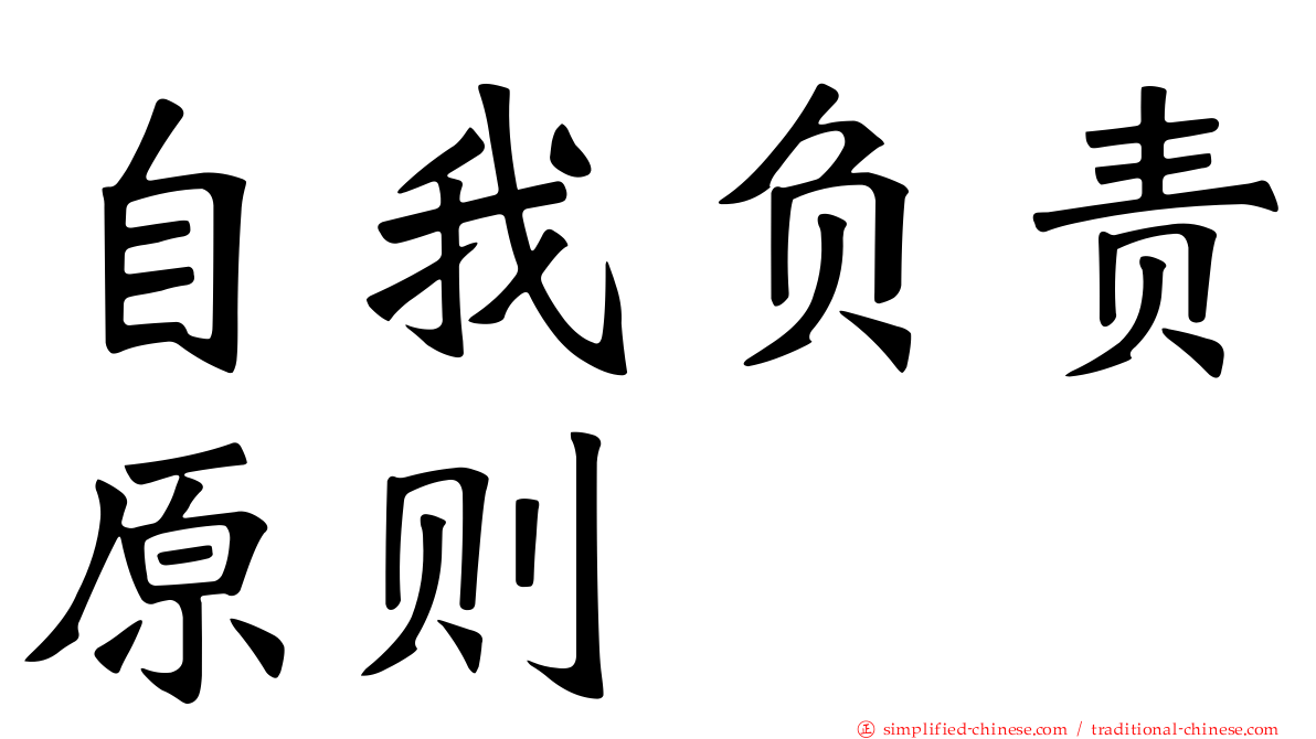 自我负责原则