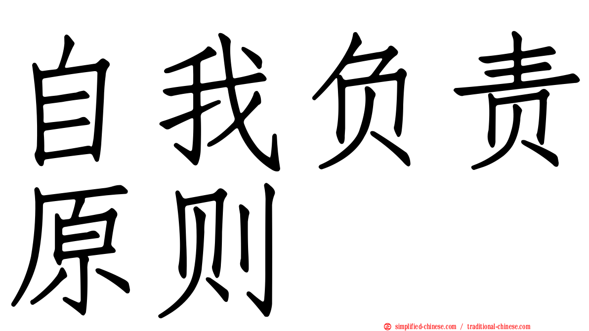 自我负责原则