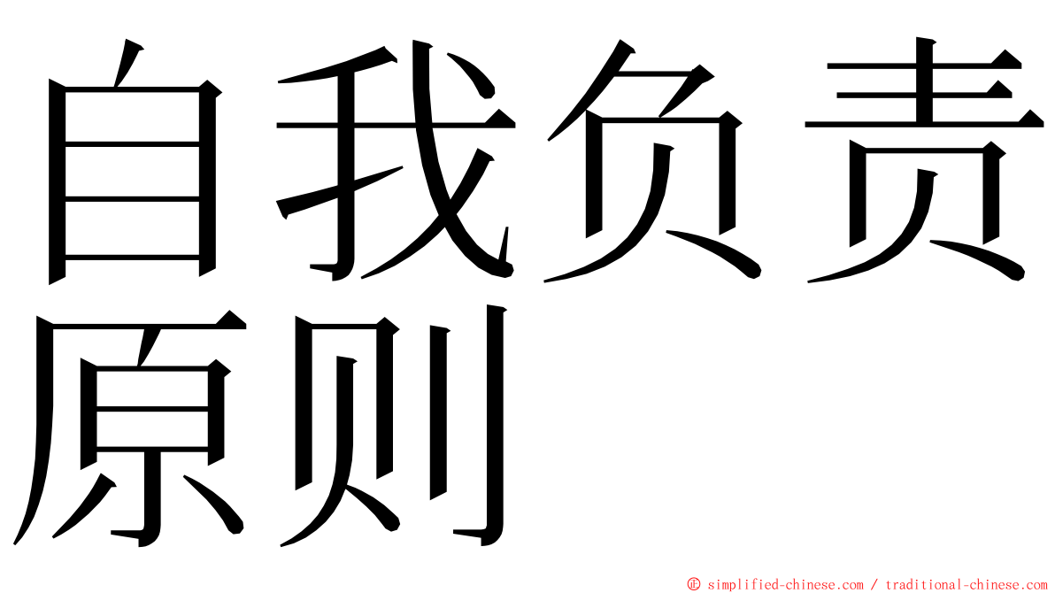 自我负责原则 ming font