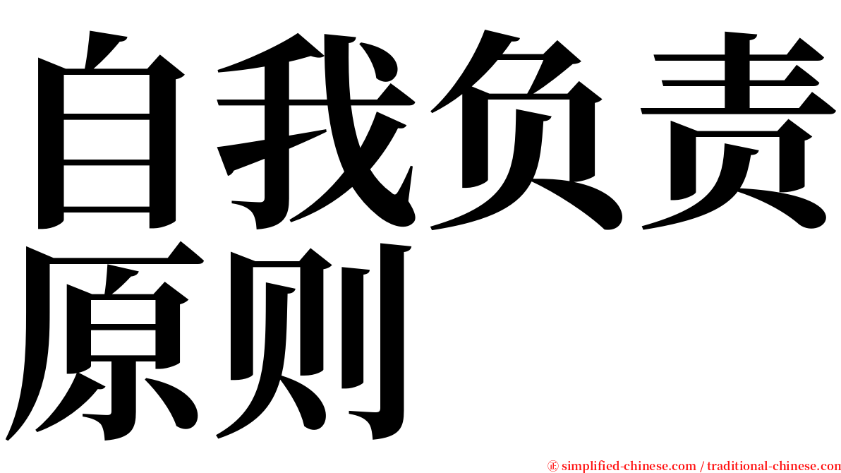 自我负责原则 serif font