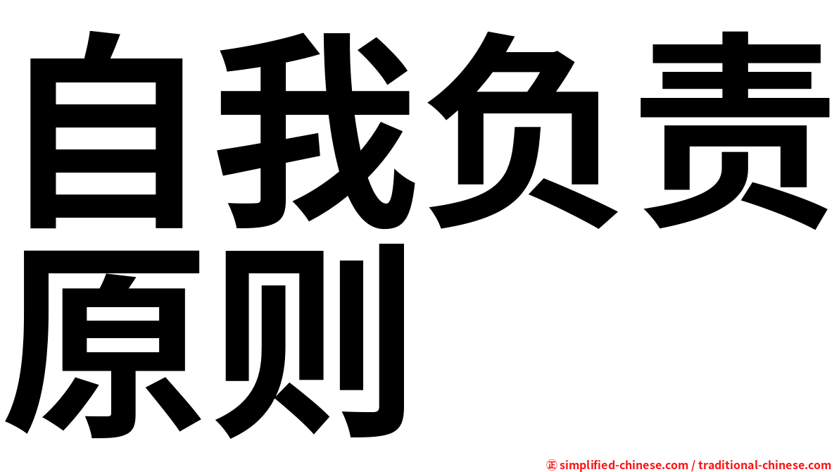 自我负责原则