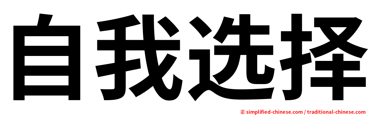自我选择