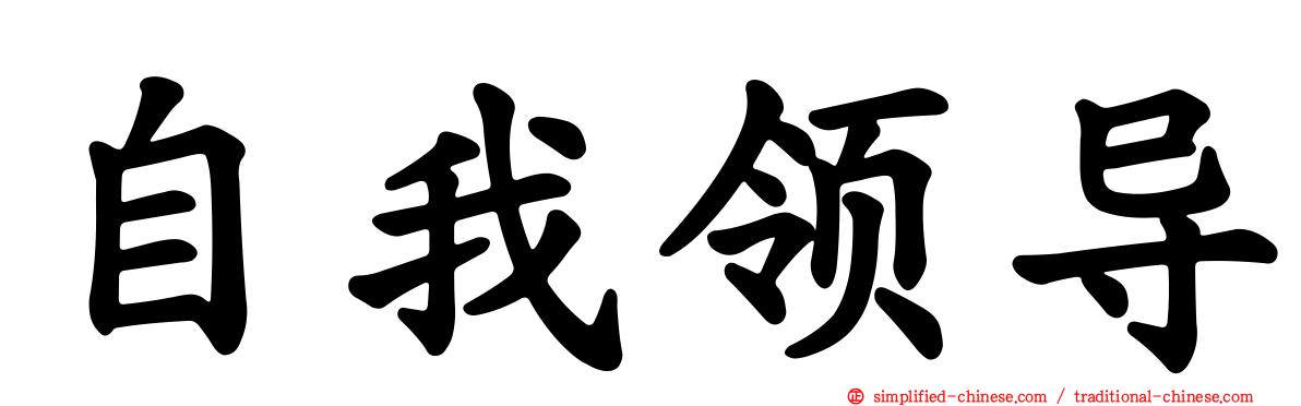 自我领导