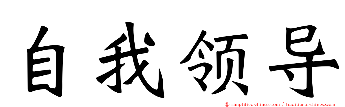 自我领导