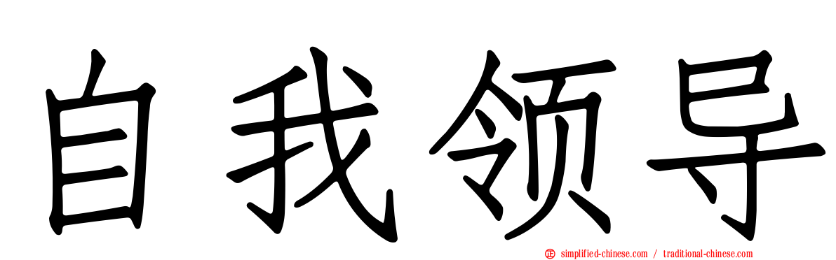 自我领导