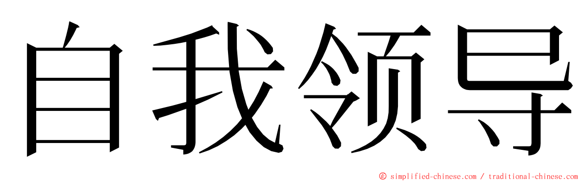 自我领导 ming font