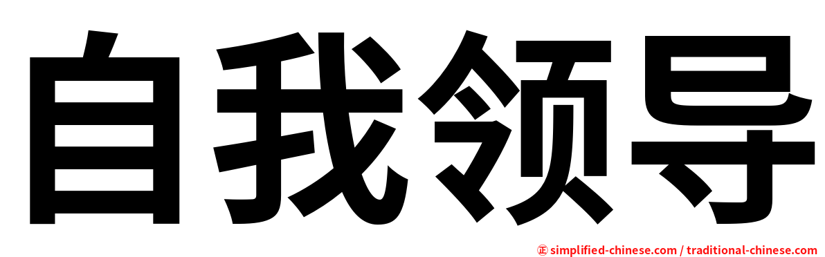 自我领导