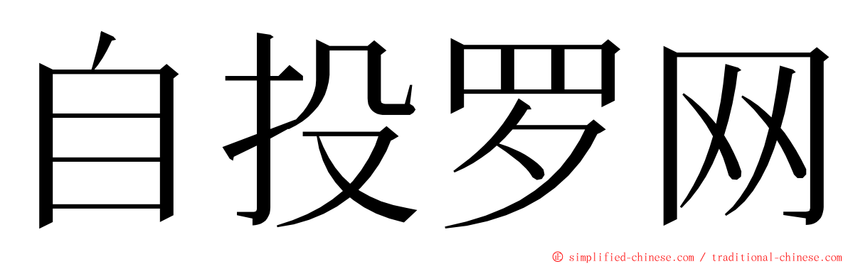 自投罗网 ming font