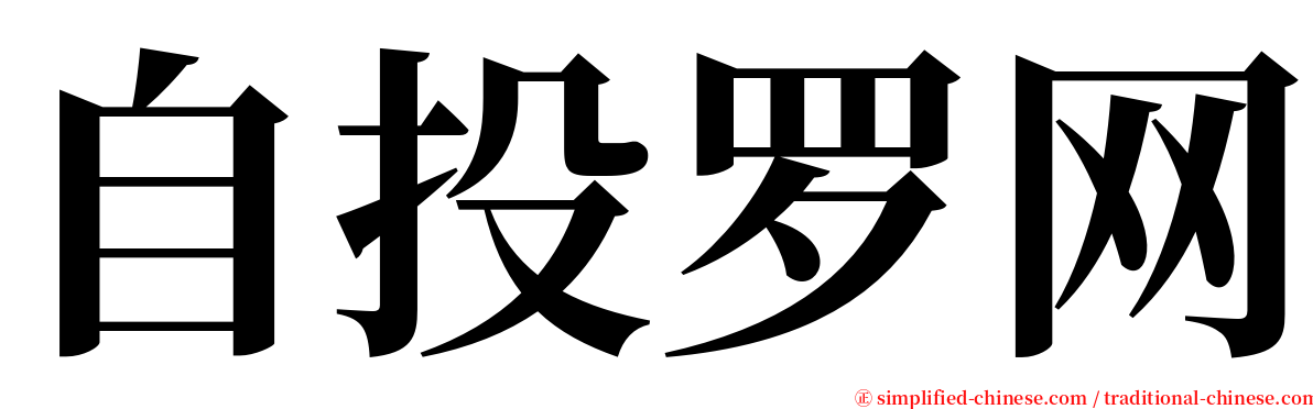 自投罗网 serif font