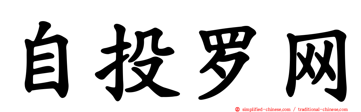 自投罗网