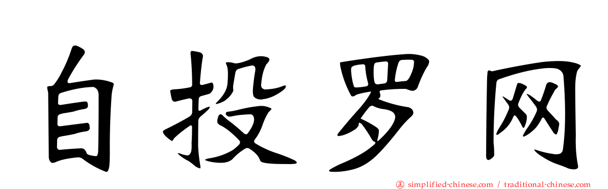 自投罗网