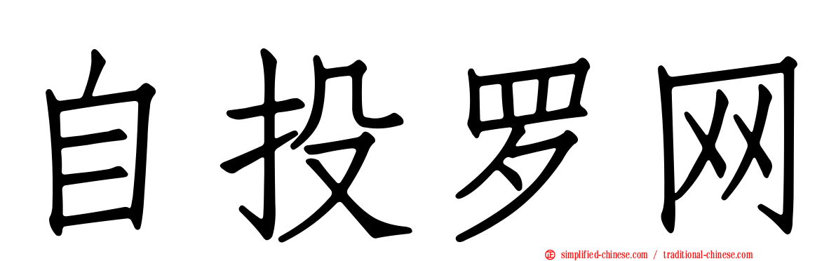 自投罗网