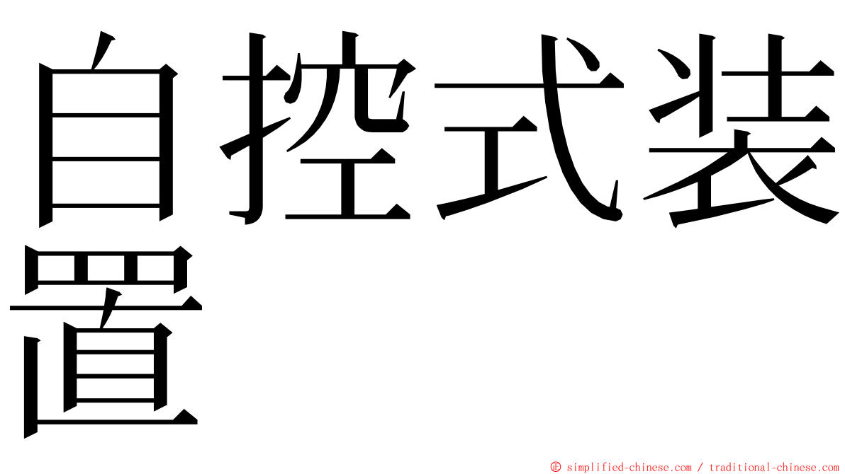 自控式装置 ming font
