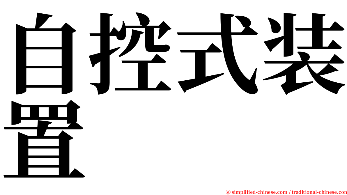 自控式装置 serif font