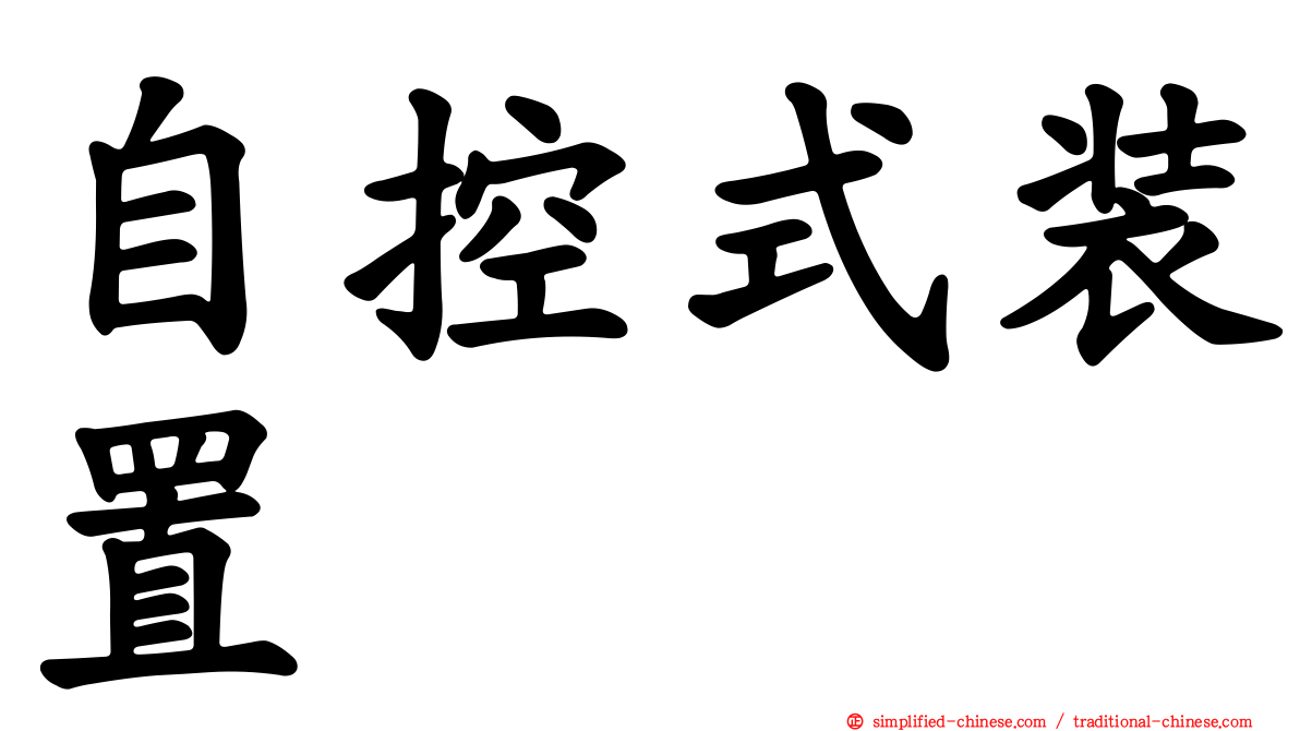 自控式装置