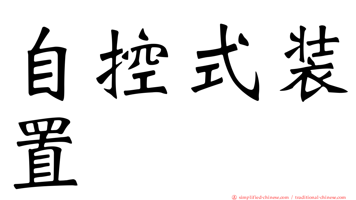 自控式装置