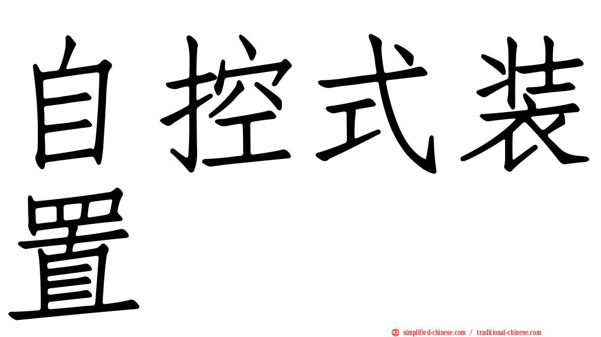 自控式装置