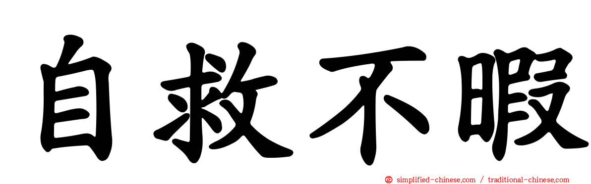 自救不暇