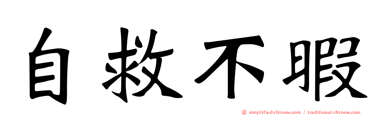 自救不暇