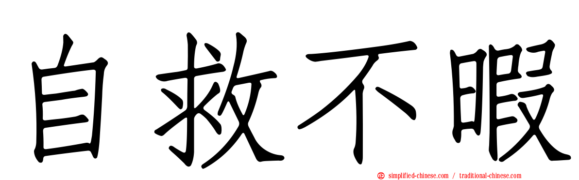 自救不暇