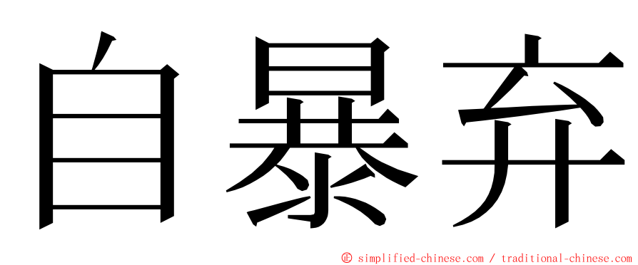 自暴弃 ming font