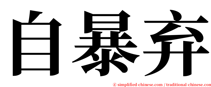 自暴弃 serif font