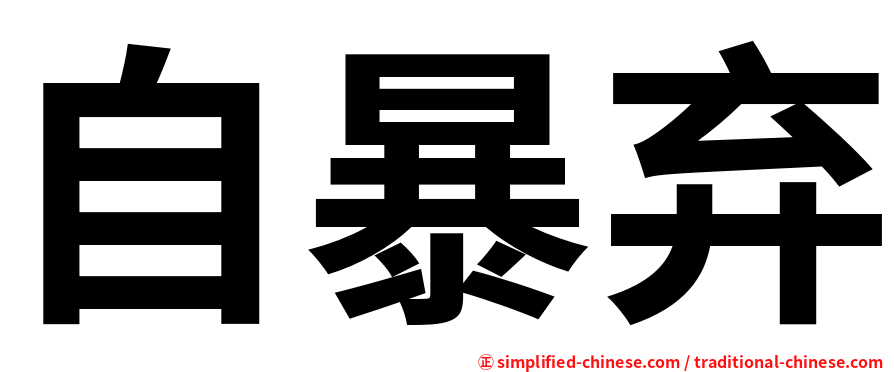 自暴弃