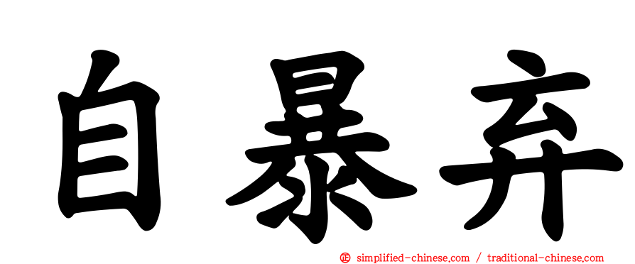 自暴弃
