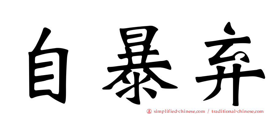 自暴弃