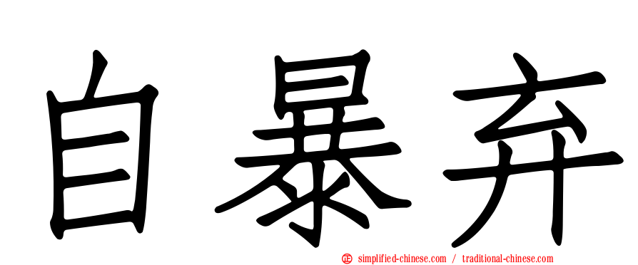 自暴弃