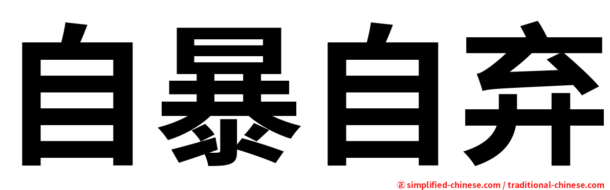 自暴自弃
