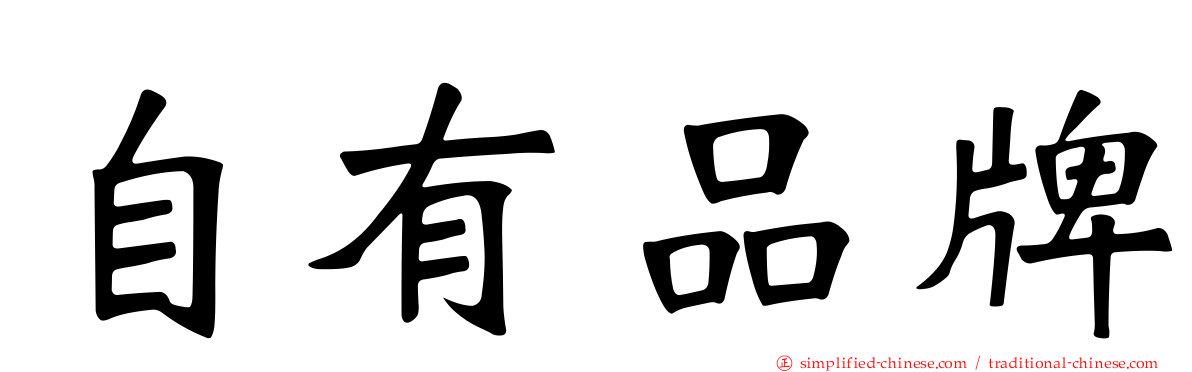 自有品牌