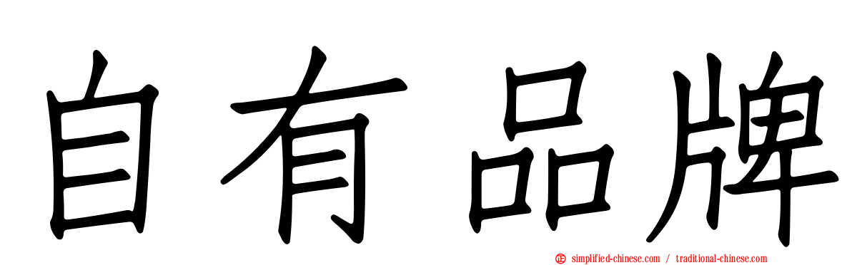 自有品牌