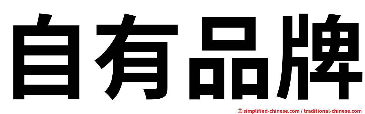 自有品牌